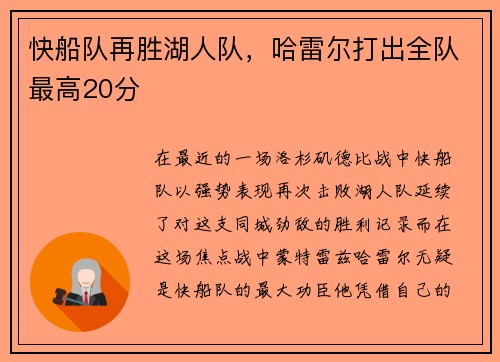 快船队再胜湖人队，哈雷尔打出全队最高20分