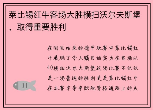 莱比锡红牛客场大胜横扫沃尔夫斯堡，取得重要胜利