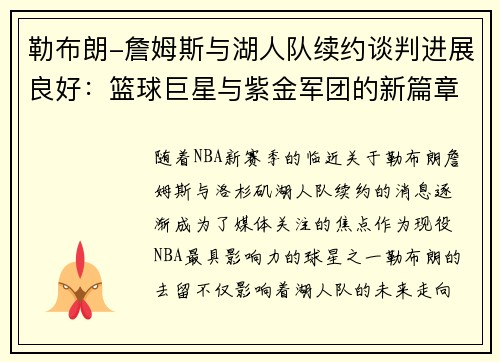 勒布朗-詹姆斯与湖人队续约谈判进展良好：篮球巨星与紫金军团的新篇章