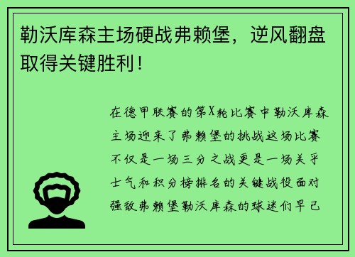 勒沃库森主场硬战弗赖堡，逆风翻盘取得关键胜利！