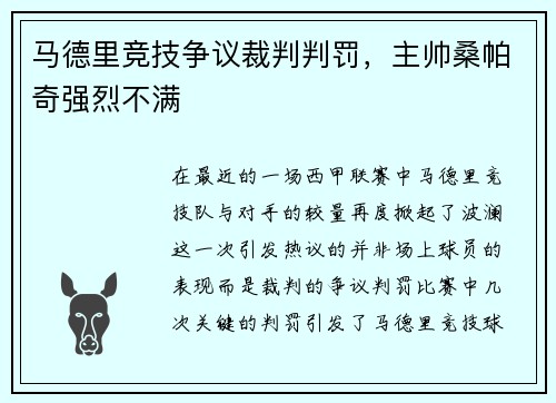 马德里竞技争议裁判判罚，主帅桑帕奇强烈不满