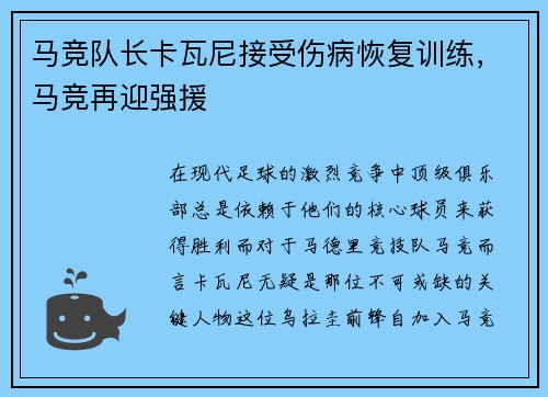 马竞队长卡瓦尼接受伤病恢复训练，马竞再迎强援