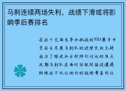 马刺连续两场失利，战绩下滑或将影响季后赛排名