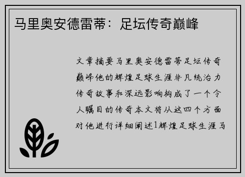 马里奥安德雷蒂：足坛传奇巅峰