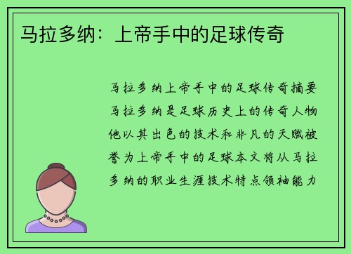 马拉多纳：上帝手中的足球传奇