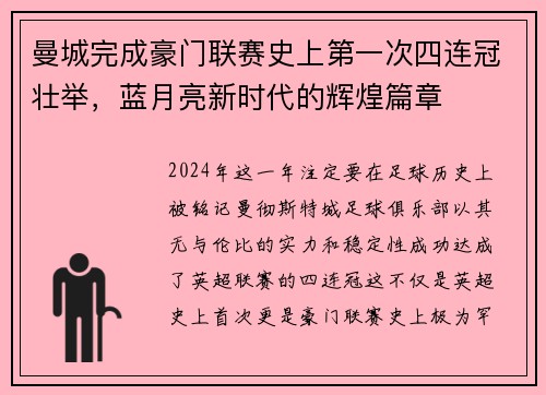 曼城完成豪门联赛史上第一次四连冠壮举，蓝月亮新时代的辉煌篇章