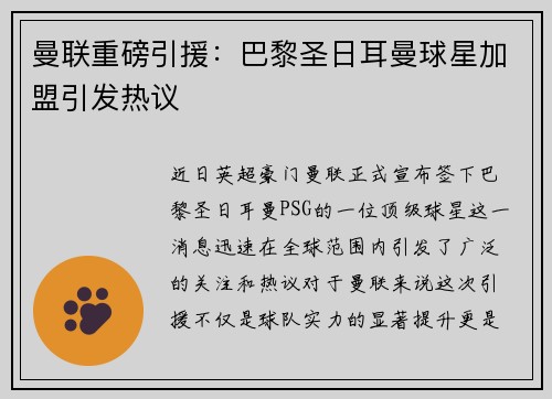 曼联重磅引援：巴黎圣日耳曼球星加盟引发热议
