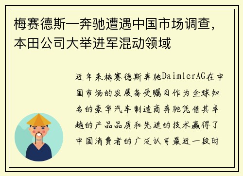 梅赛德斯—奔驰遭遇中国市场调查，本田公司大举进军混动领域