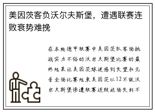 美因茨客负沃尔夫斯堡，遭遇联赛连败衰势难挽