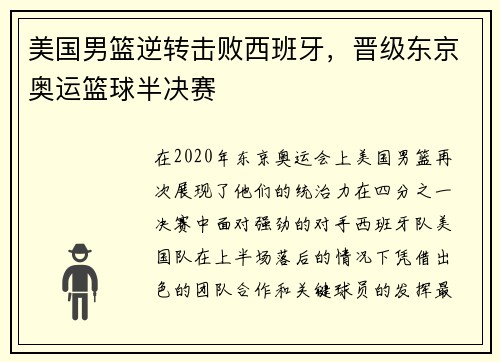 美国男篮逆转击败西班牙，晋级东京奥运篮球半决赛