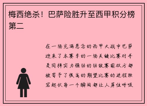 梅西绝杀！巴萨险胜升至西甲积分榜第二