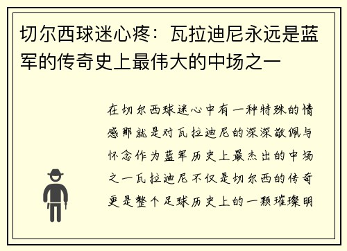 切尔西球迷心疼：瓦拉迪尼永远是蓝军的传奇史上最伟大的中场之一