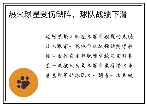 热火球星受伤缺阵，球队战绩下滑