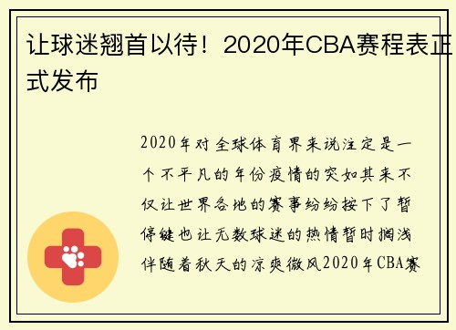 让球迷翘首以待！2020年CBA赛程表正式发布