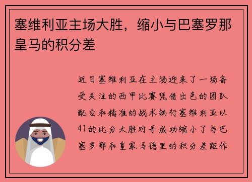 塞维利亚主场大胜，缩小与巴塞罗那皇马的积分差
