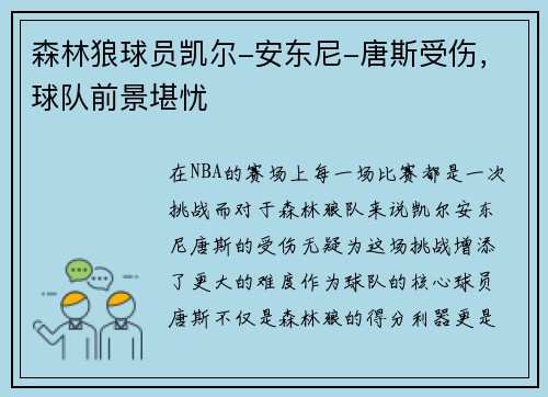 森林狼球员凯尔-安东尼-唐斯受伤，球队前景堪忧
