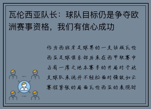 瓦伦西亚队长：球队目标仍是争夺欧洲赛事资格，我们有信心成功