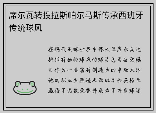 席尔瓦转投拉斯帕尔马斯传承西班牙传统球风