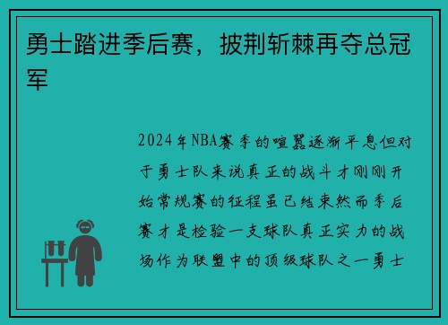 勇士踏进季后赛，披荆斩棘再夺总冠军