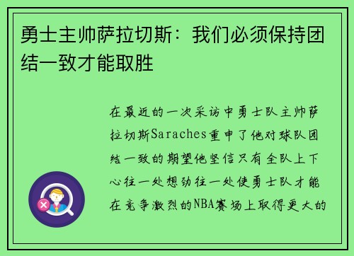 勇士主帅萨拉切斯：我们必须保持团结一致才能取胜
