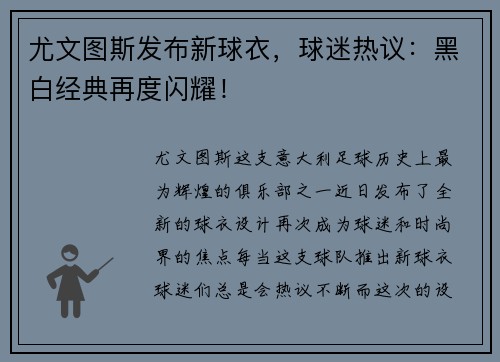尤文图斯发布新球衣，球迷热议：黑白经典再度闪耀！