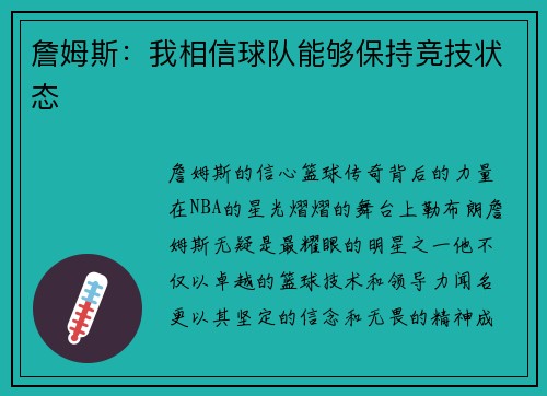 詹姆斯：我相信球队能够保持竞技状态