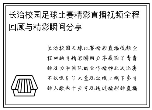 长治校园足球比赛精彩直播视频全程回顾与精彩瞬间分享