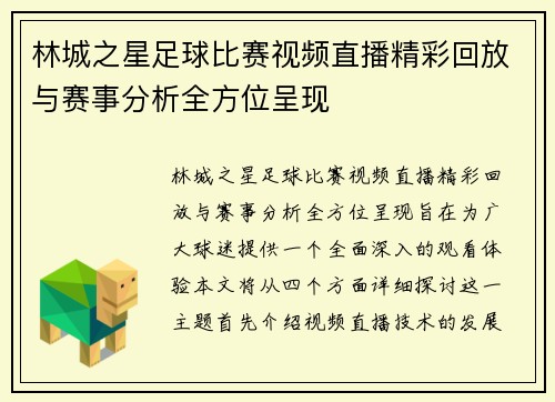 林城之星足球比赛视频直播精彩回放与赛事分析全方位呈现