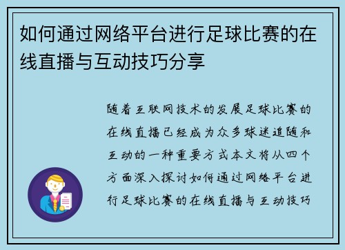 如何通过网络平台进行足球比赛的在线直播与互动技巧分享