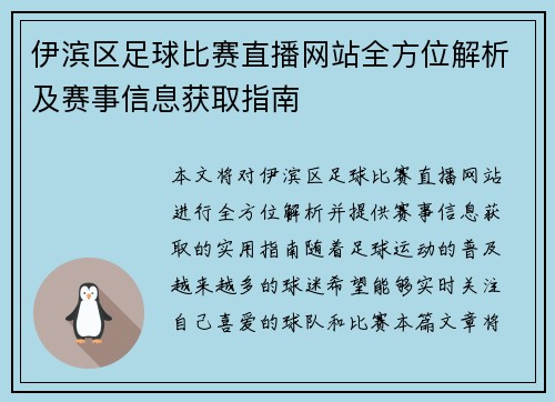 伊滨区足球比赛直播网站全方位解析及赛事信息获取指南