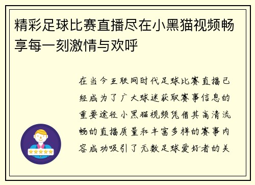 精彩足球比赛直播尽在小黑猫视频畅享每一刻激情与欢呼