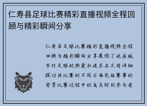 仁寿县足球比赛精彩直播视频全程回顾与精彩瞬间分享
