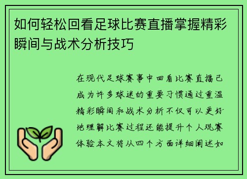 如何轻松回看足球比赛直播掌握精彩瞬间与战术分析技巧