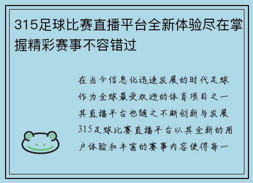 315足球比赛直播平台全新体验尽在掌握精彩赛事不容错过