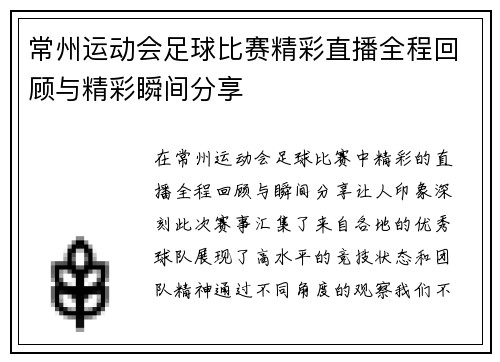 常州运动会足球比赛精彩直播全程回顾与精彩瞬间分享