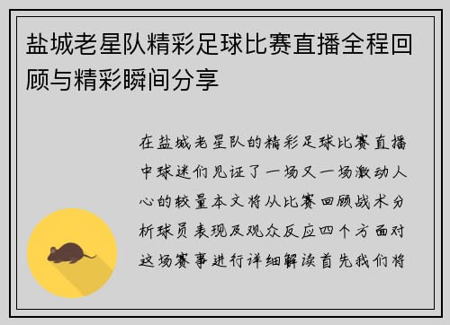 盐城老星队精彩足球比赛直播全程回顾与精彩瞬间分享