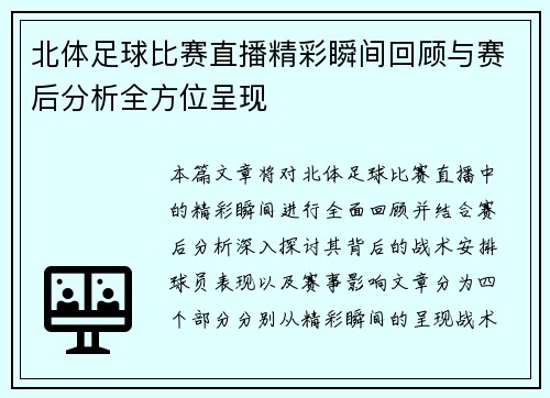 北体足球比赛直播精彩瞬间回顾与赛后分析全方位呈现