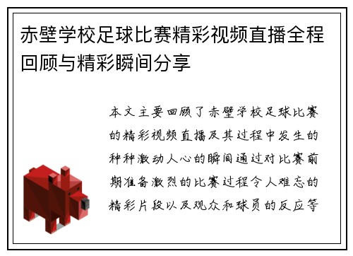 赤壁学校足球比赛精彩视频直播全程回顾与精彩瞬间分享