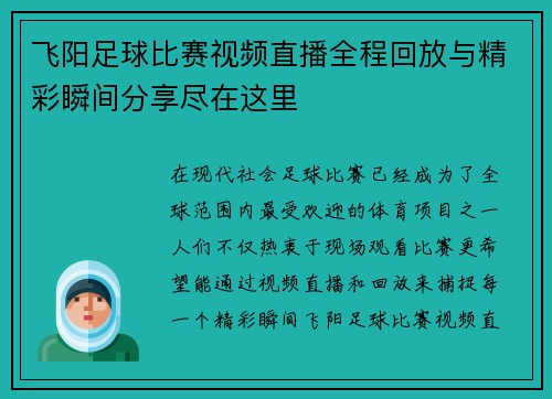 飞阳足球比赛视频直播全程回放与精彩瞬间分享尽在这里