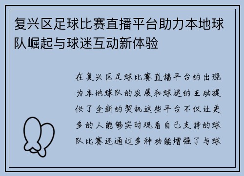 复兴区足球比赛直播平台助力本地球队崛起与球迷互动新体验